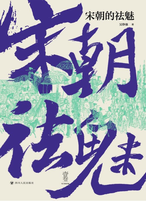 宋朝的祛魅