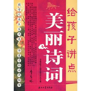 给孩子讲点美丽诗词[PDF]