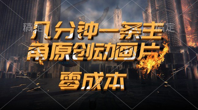 通过AI 制作主角原创动画片