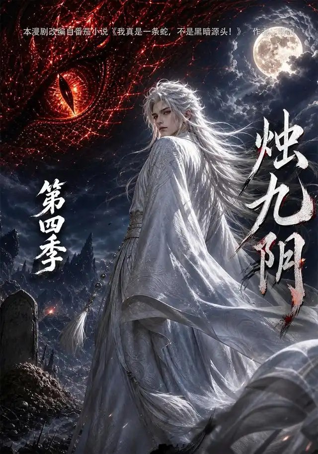 烛九阴第四季（132集）AI短剧