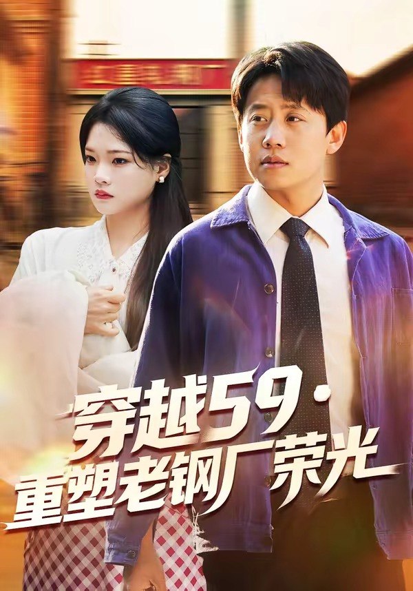 穿越59重塑老钢厂荣光（73集）马宇＆季夏|短剧