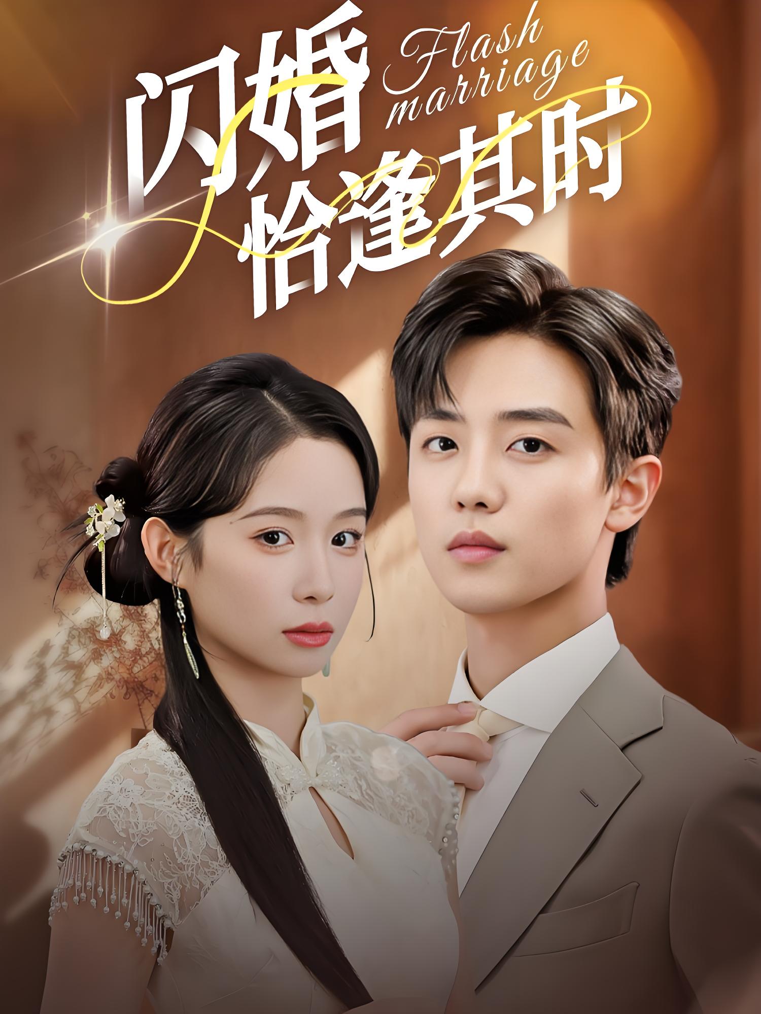 闪婚恰逢其时 (53集) 白珩威&小桃快逃 (谭心) | 短剧
