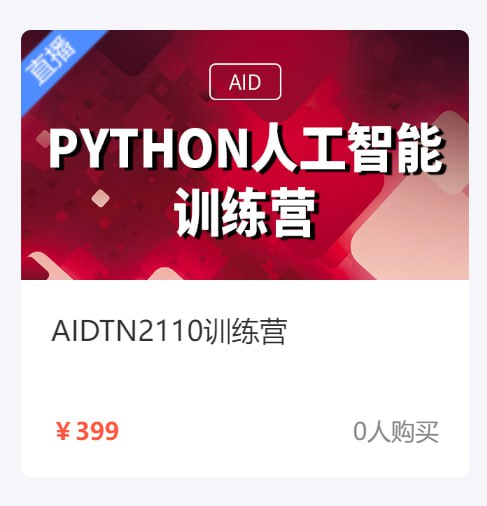Python + 人工智能培训营 - AIDTN2110 - 带源码课件