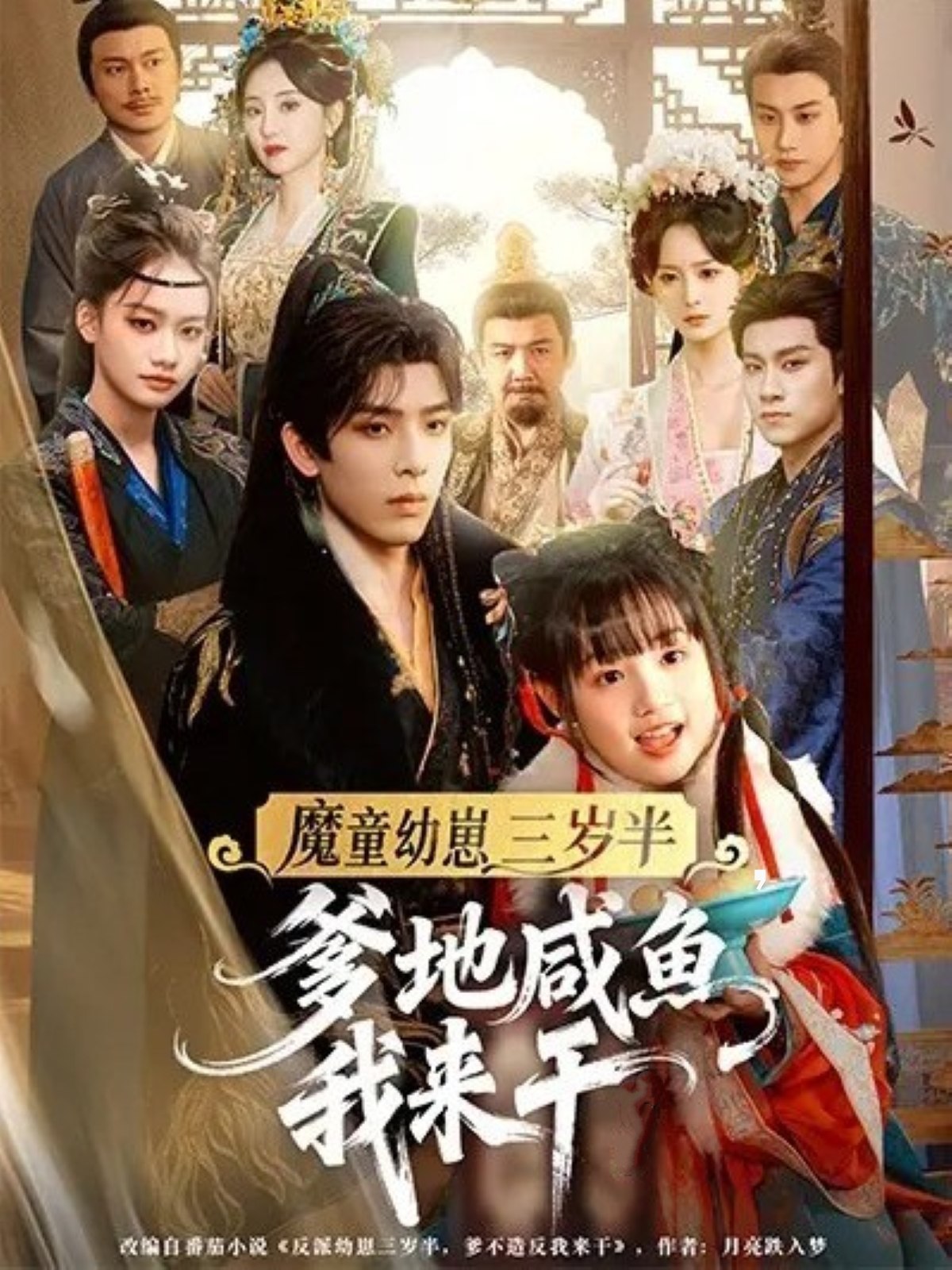 魔童幼崽三岁半爹地咸鱼我来干 (95集) 黄天崎&杨姝音 | 短剧