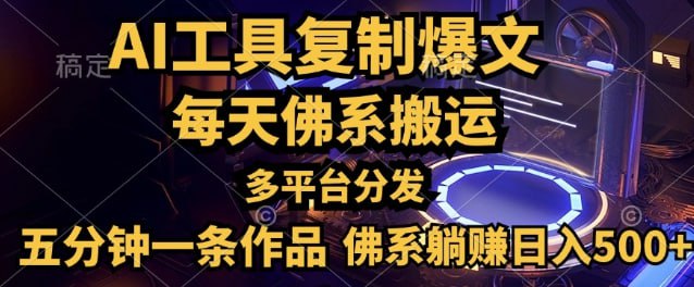 一分钟一条作品，多平台分发，佛系日入几张