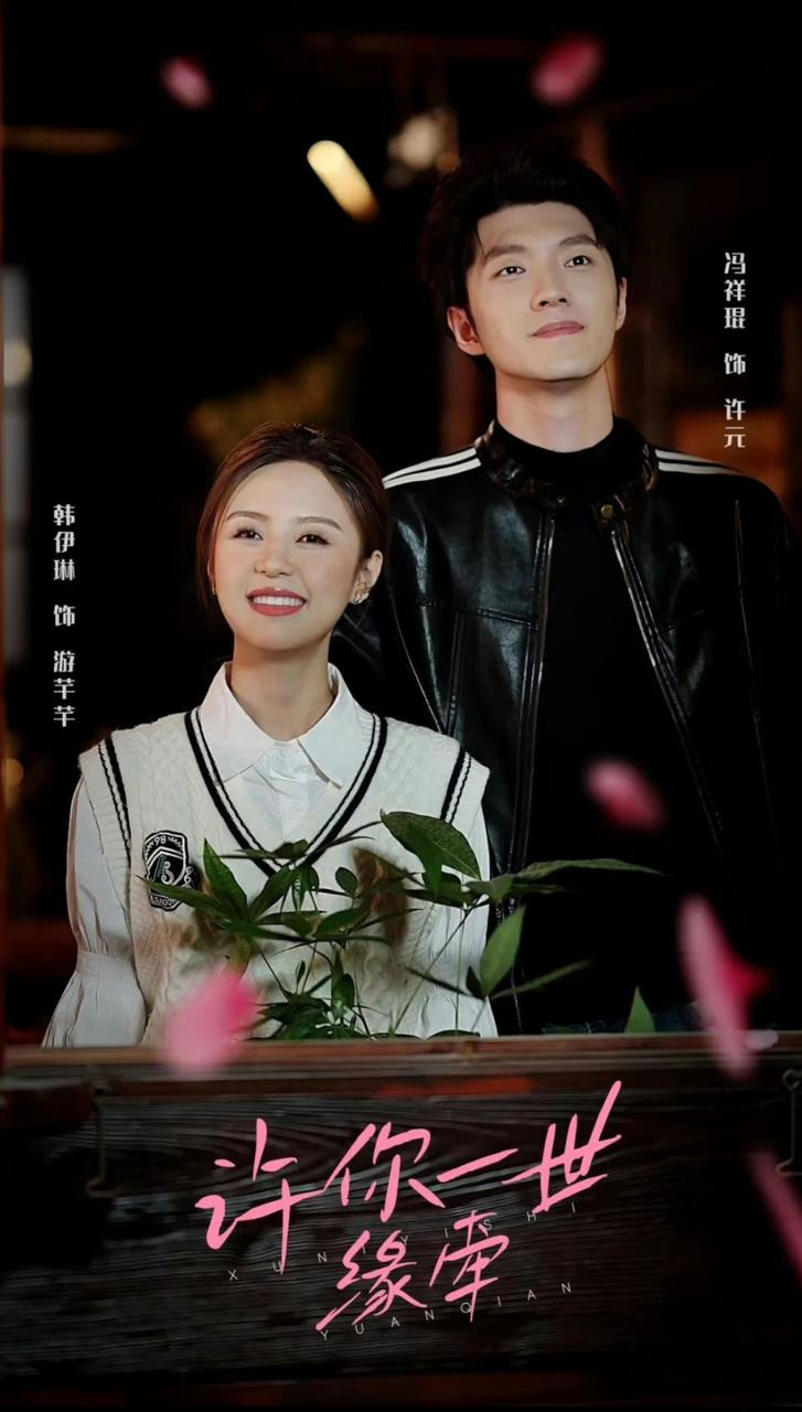 许你一世缘牵（12集）冯祥琨＆韩伊琳