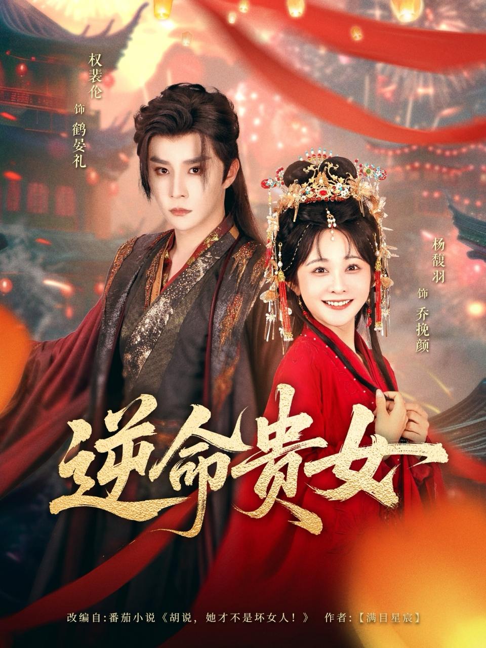 逆命贵女（82集）权裴伦&杨馥羽  /最新 短剧