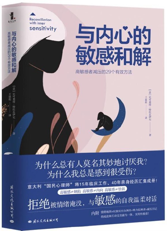与内心的敏感和解： 高敏感者减压的29个有效方法 [﻿励志成功] [pdf+全格式]