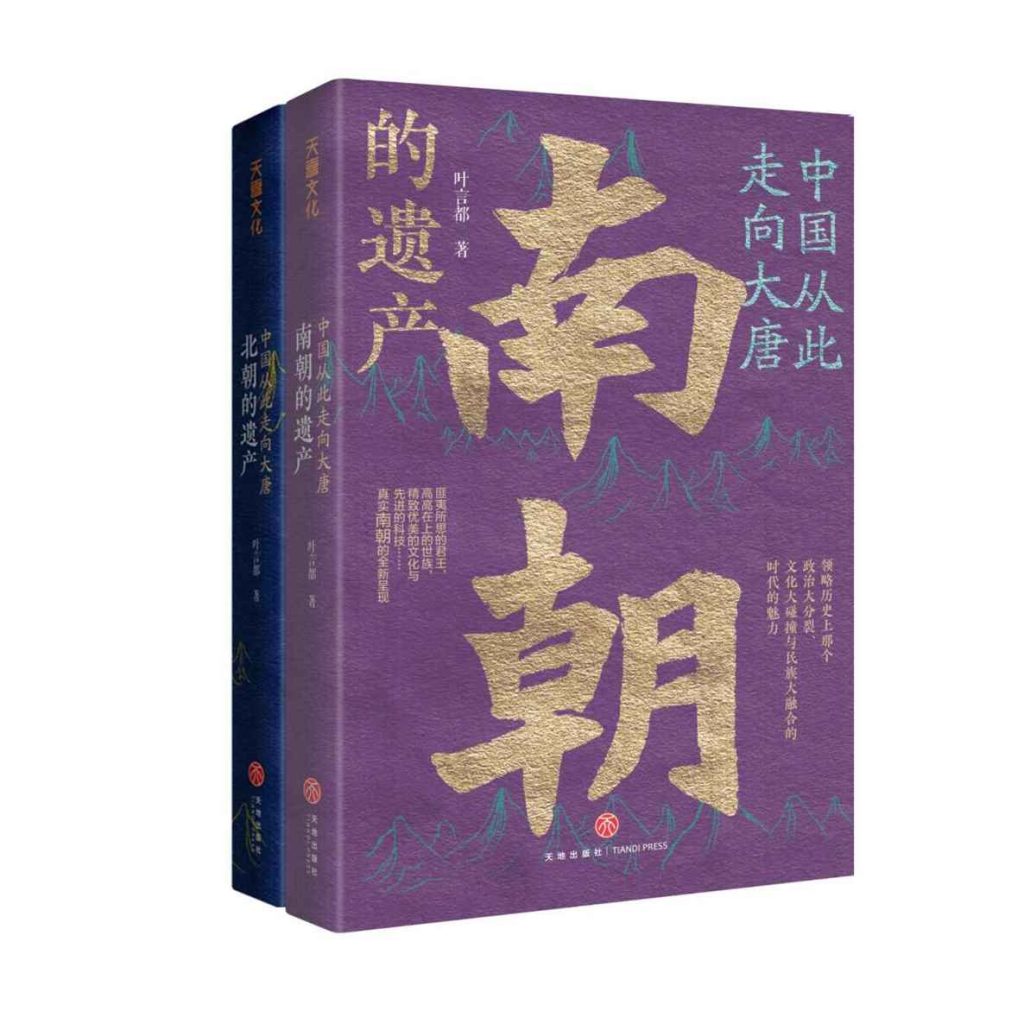 中国从此走向大唐：南北朝的遗产 [作品合集]