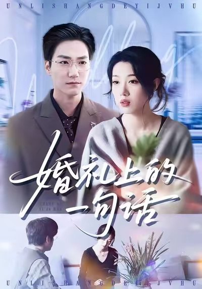 婚礼上的一句话 (38集) 谢瞳垚&王枭 | 短剧