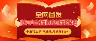全网首发，快手直播间转播玩法简单躺赚，真正的全无人直播，小白轻松上手月入1W