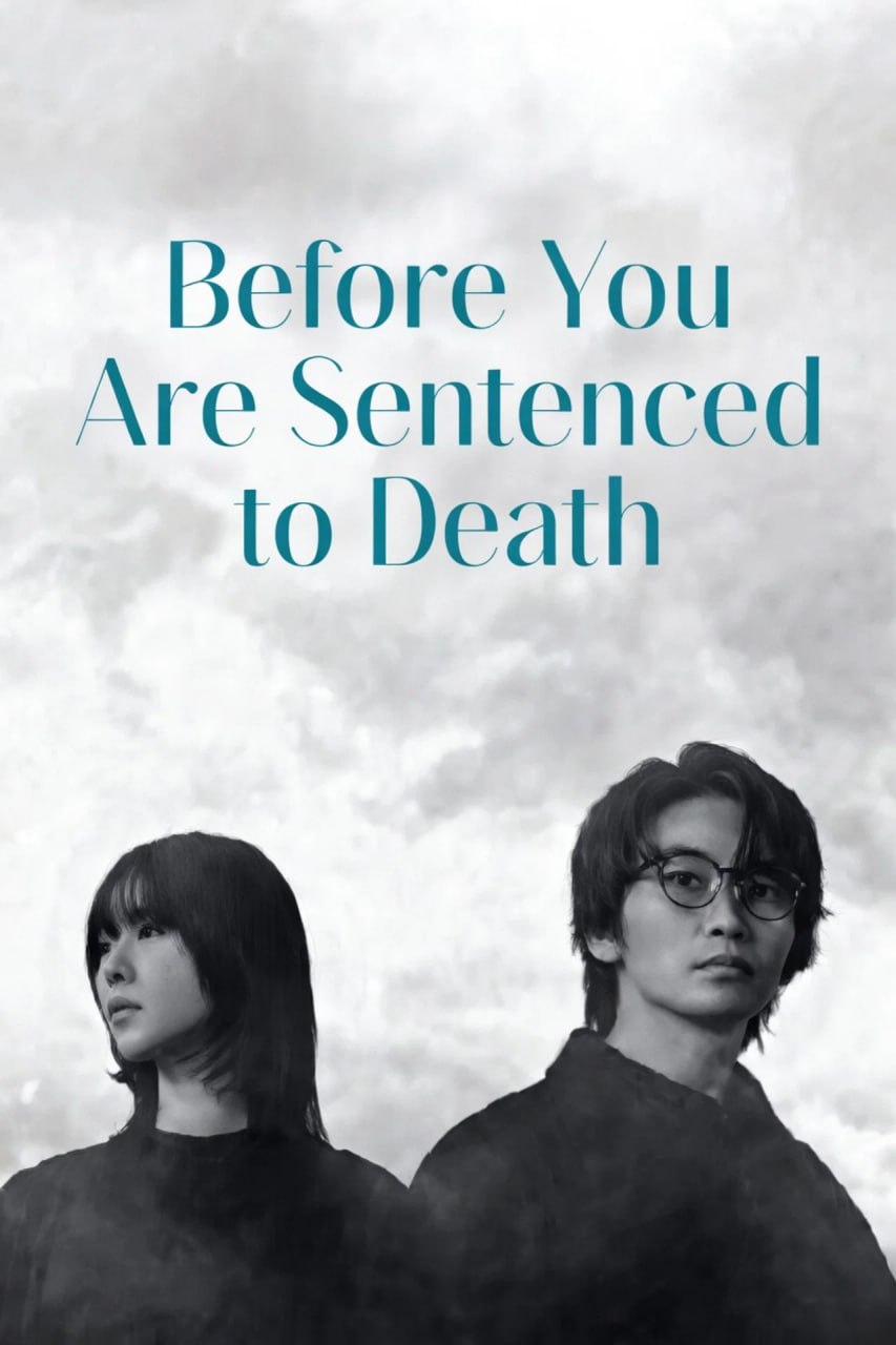 在你被判死刑之前 (2026) 更新至E08