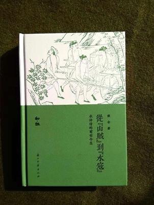 从山贼到水寇一百零八好汉为代表的江湖故事[epub]