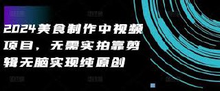 2024美食制作中视频项目，无需实拍靠剪辑无脑实现纯原创