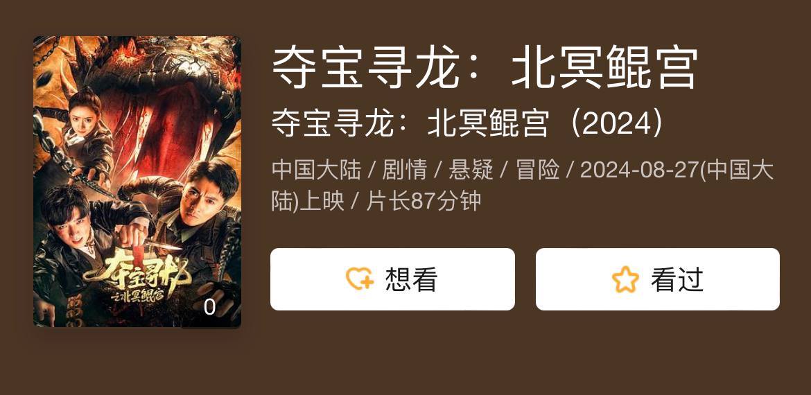 夺宝寻龙：北冥鲲宫（2024）