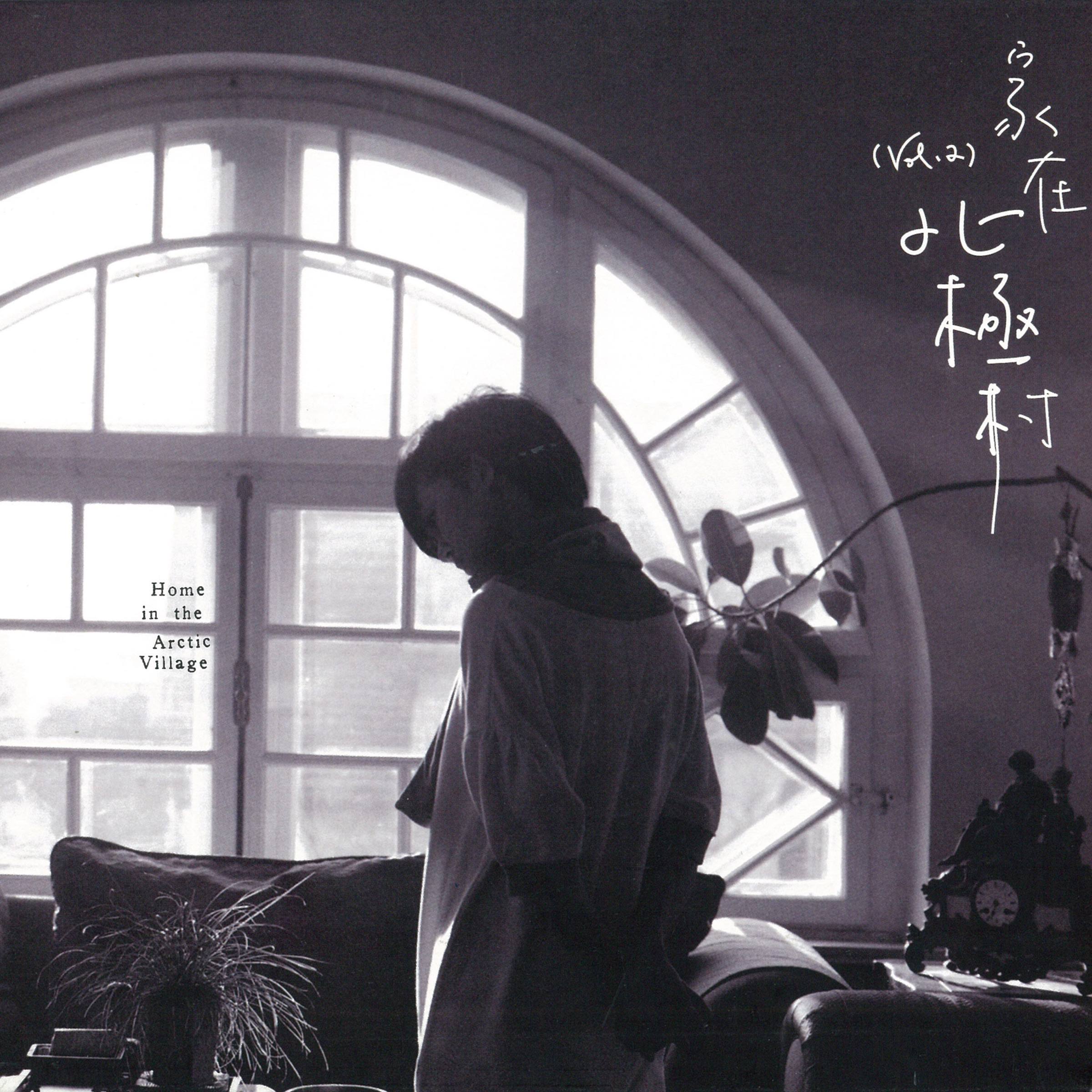 陈升 - 流浪日记二部曲_ 家在北极村 (2011) [24-bit 44.1 kHz] - FLAC