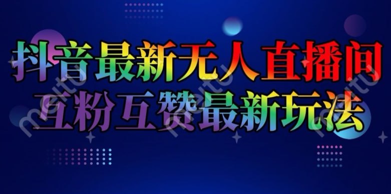 抖音最新无人直播间互粉互赞新玩法，一天收益2k