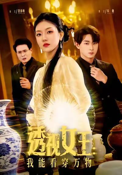 透视女王我能看穿万物 (88集) 张慧尧&金南宇 | 短剧