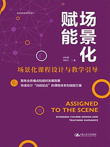 场景化赋能 [﻿经济管理] [pdf+全格式]