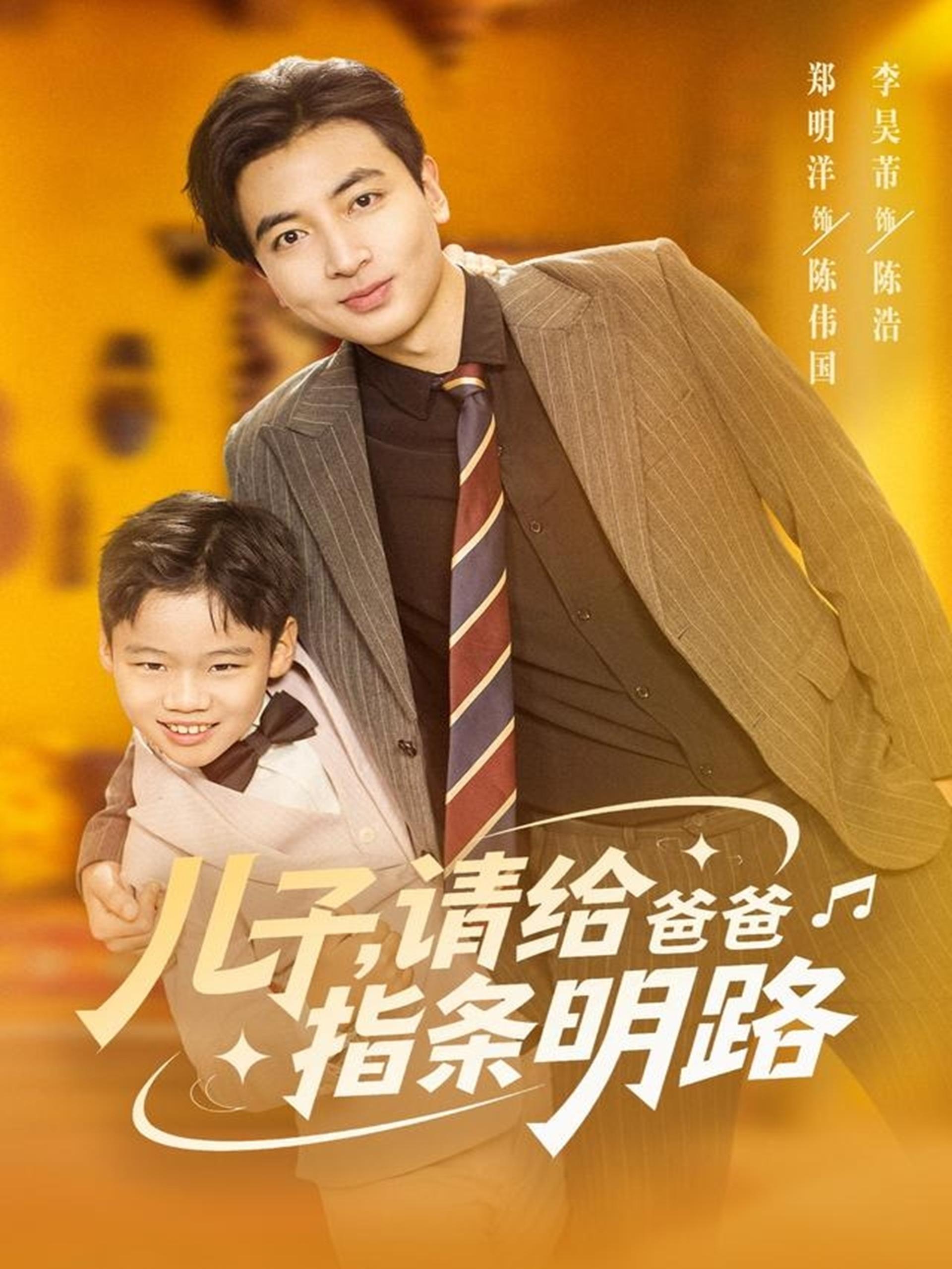 儿子请给爸爸指条明路 (80集) 郑明洋 | 短剧