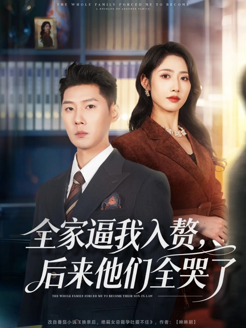 全家逼我入赘，后来他们全哭了（70 集）王炳翔 & 张如意
