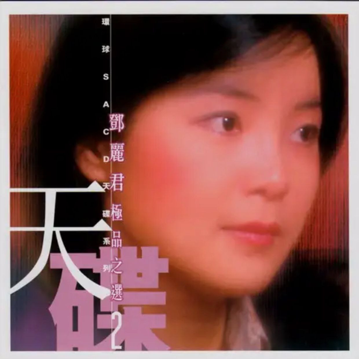 邓丽君  极品之选2 环球SACD天碟 2003 Teresa Tang II DSD dff