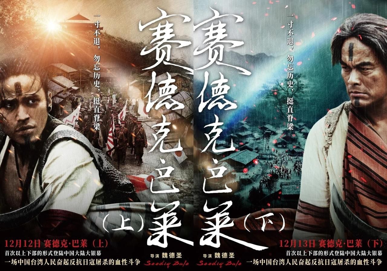 赛德克·巴莱(2011) 上下两部