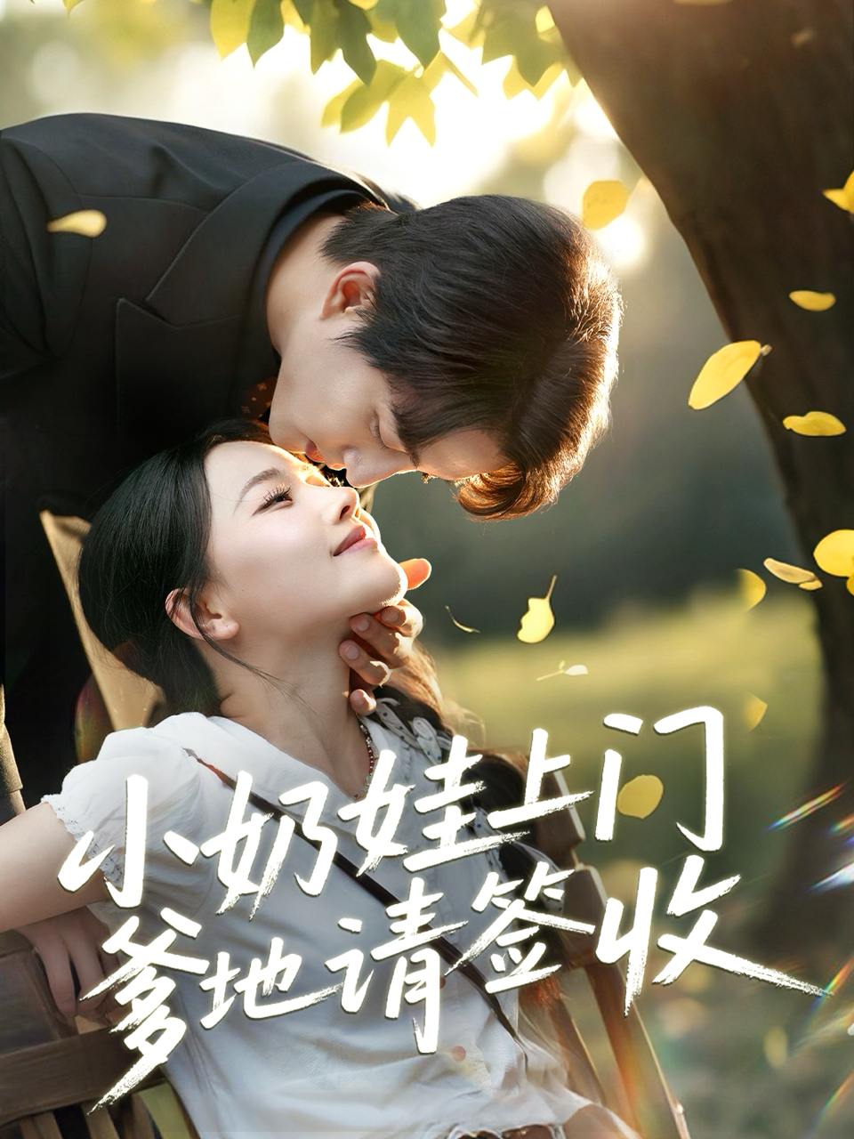 小奶娃上门爹地请签收（60集）陈楚洹＆曹千祎  /最新 短剧