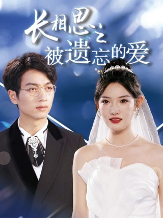 长相思之被遗忘的爱又名以你的名字呼唤我全70集 常丹丹 最新上线短剧全集