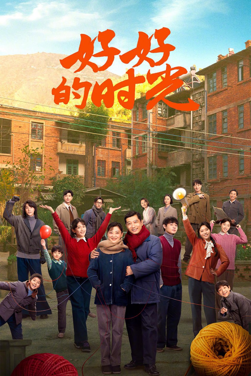好好的时光 更新32集 国语中字 2026 4K