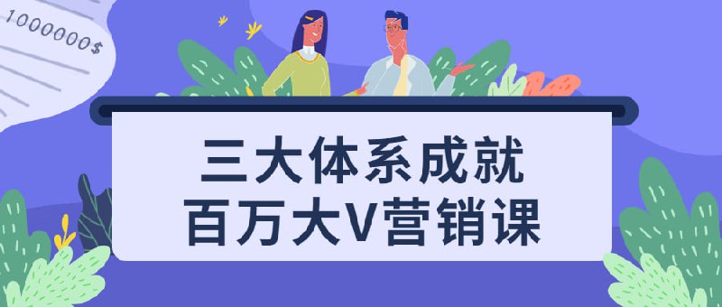 三大体系成就百万大V营销课