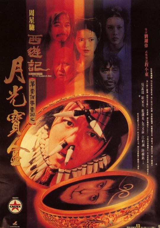 大话西游之月光宝盒 西遊記第壹佰零壹回之月光寶盒 (1995) 1080p 原盘Remux 中文字幕 已刮削