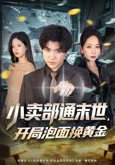 小卖部通末世开局泡面换黄金 (58集) 张孟龙&江婉秋&崔贞莉 | 短剧