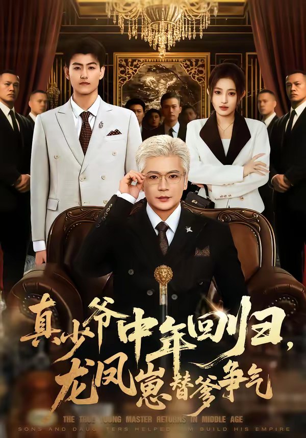 真少爷中年回归龙凤崽替爹争气 (76集) 朱艺莉&李萌 | 短剧