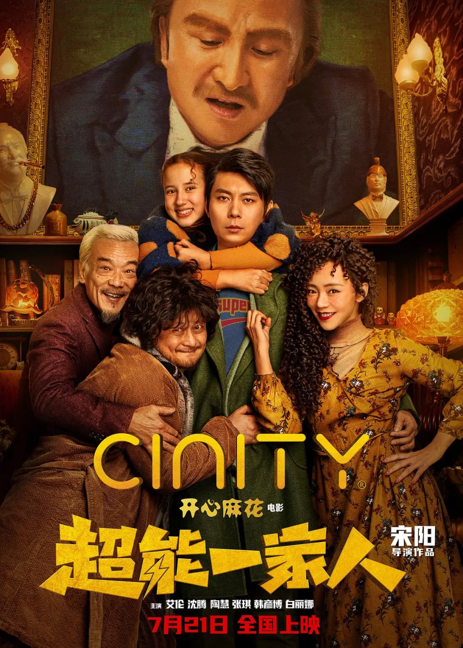 超能一家人 (2023)