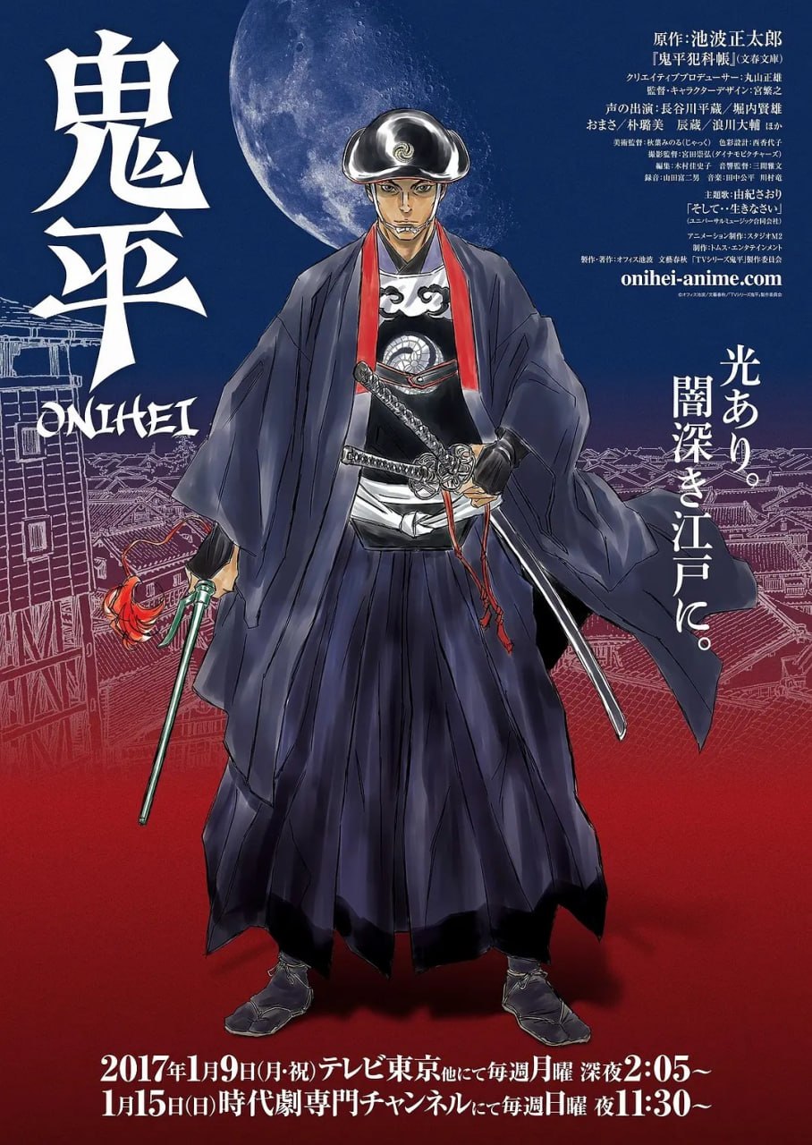鬼平 (2017)