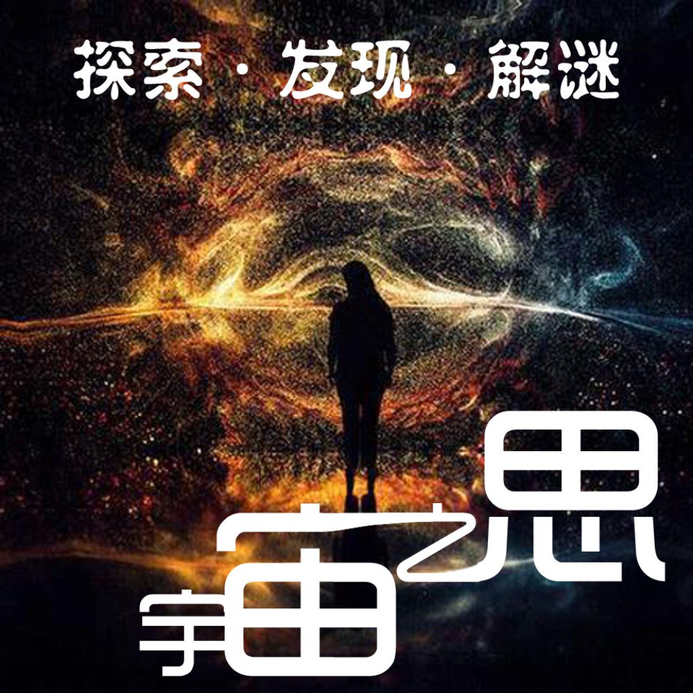 宇宙之思 | 了解更多宇宙知识 | 喜马拉雅有声书
