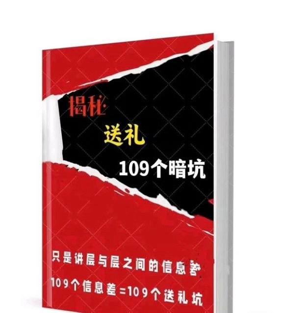 109个送礼暗坑