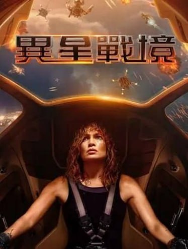 异星战境(2024)4K杜比世界超高清带中文字幕