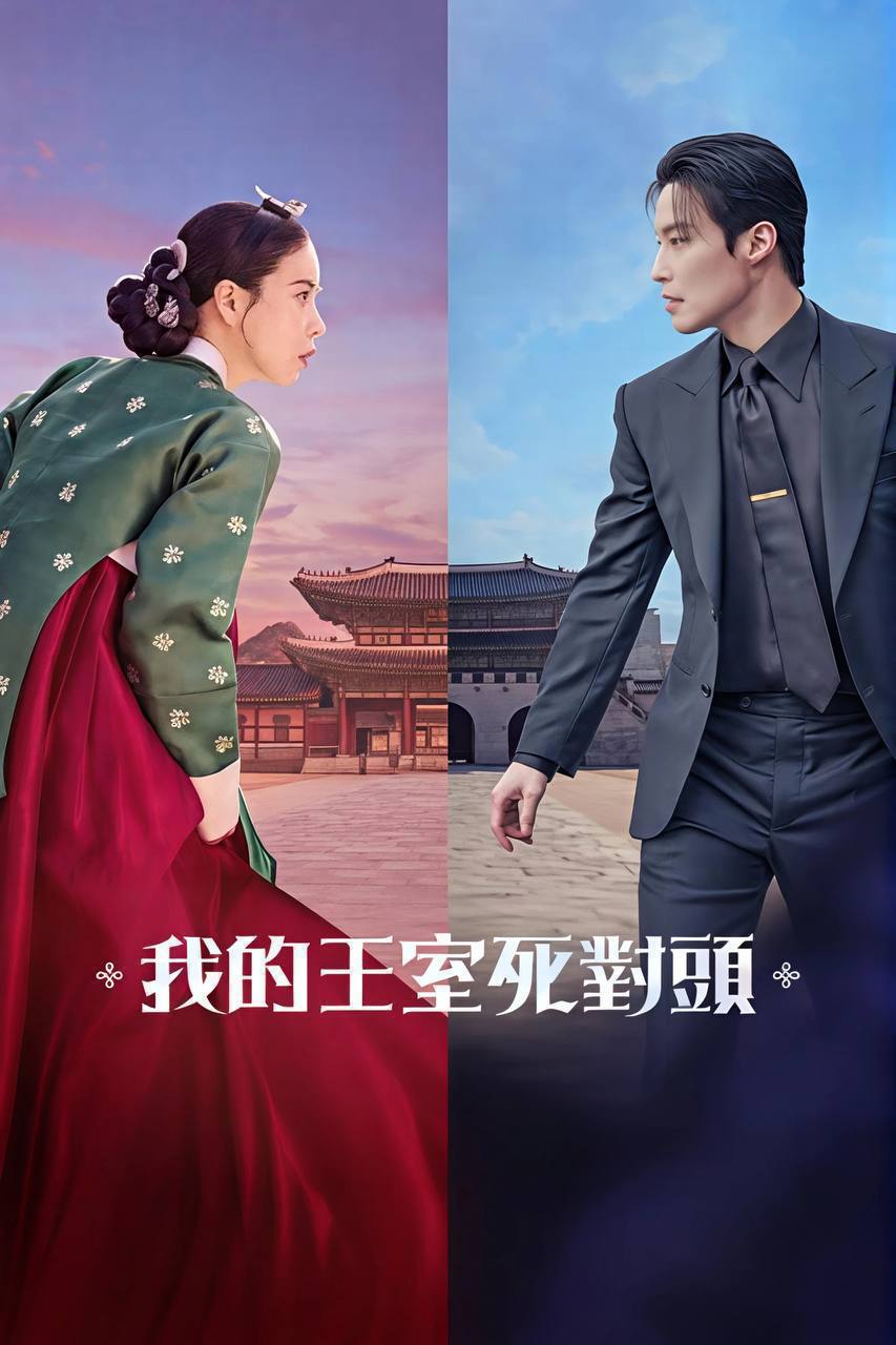 名称：我的王室死对头(2026)NF 1080p 内封简中 S01E01-E12