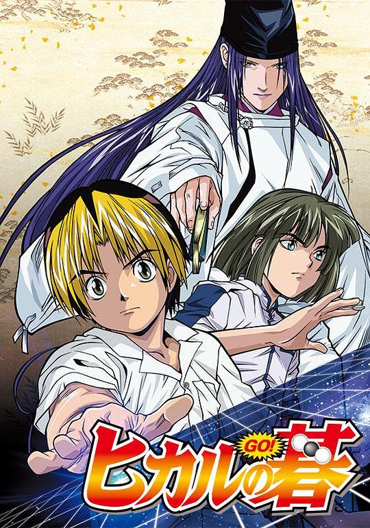 棋魂 棋灵王‎ (2001) 1080P WEB-DL 高码率 FLAC 国语+粤语+日语 内封简中 全集 日本动画