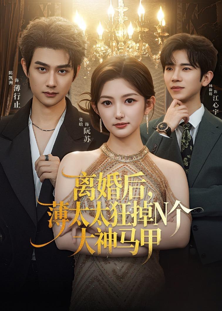 离婚后薄太太狂掉N个大神马甲 (60集) 张晗&陈凯洲 | 短剧