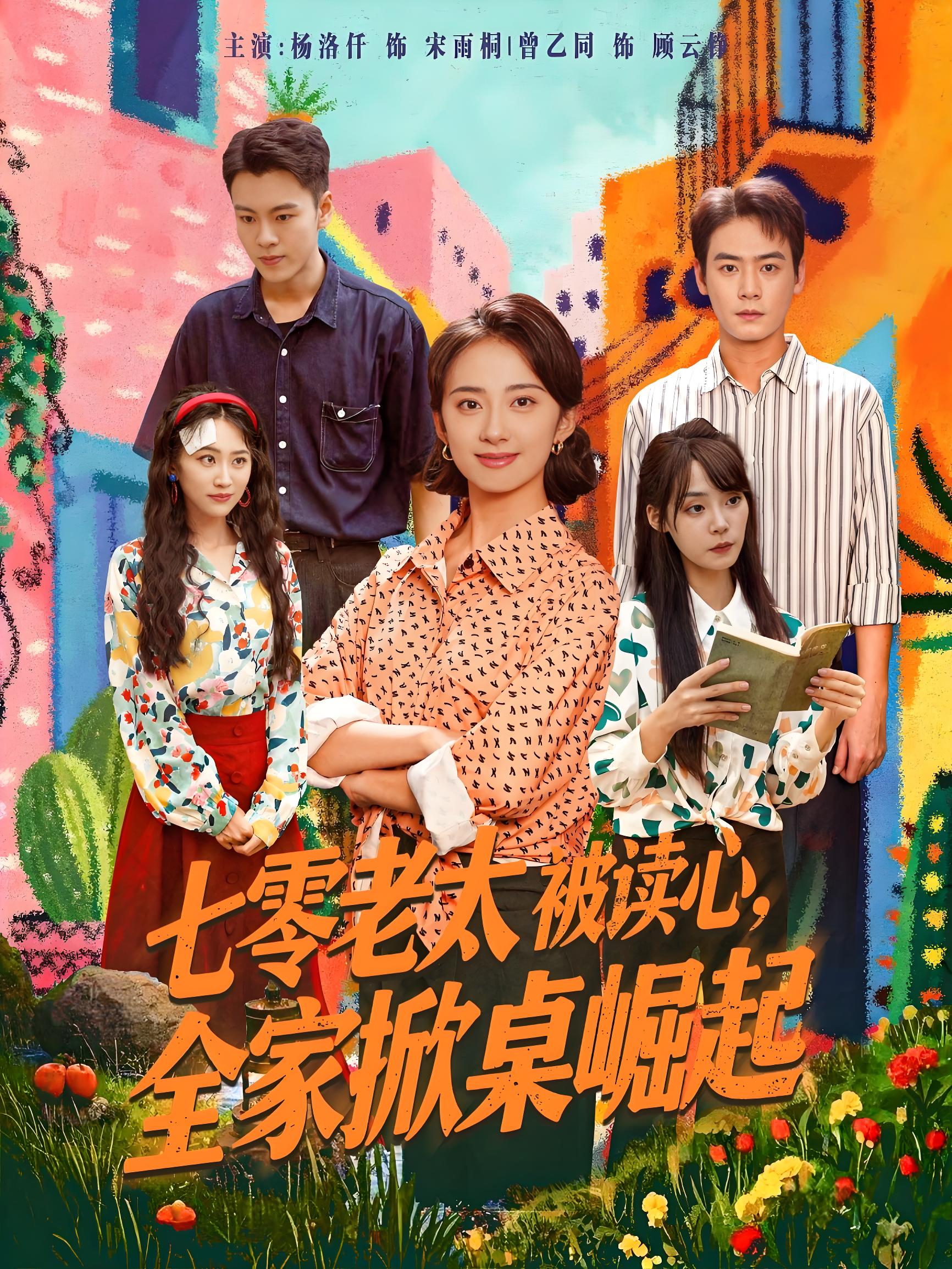 七零老太被读心全家掀桌崛起 (84集) 曾乙同&杨洛仟 | 短剧