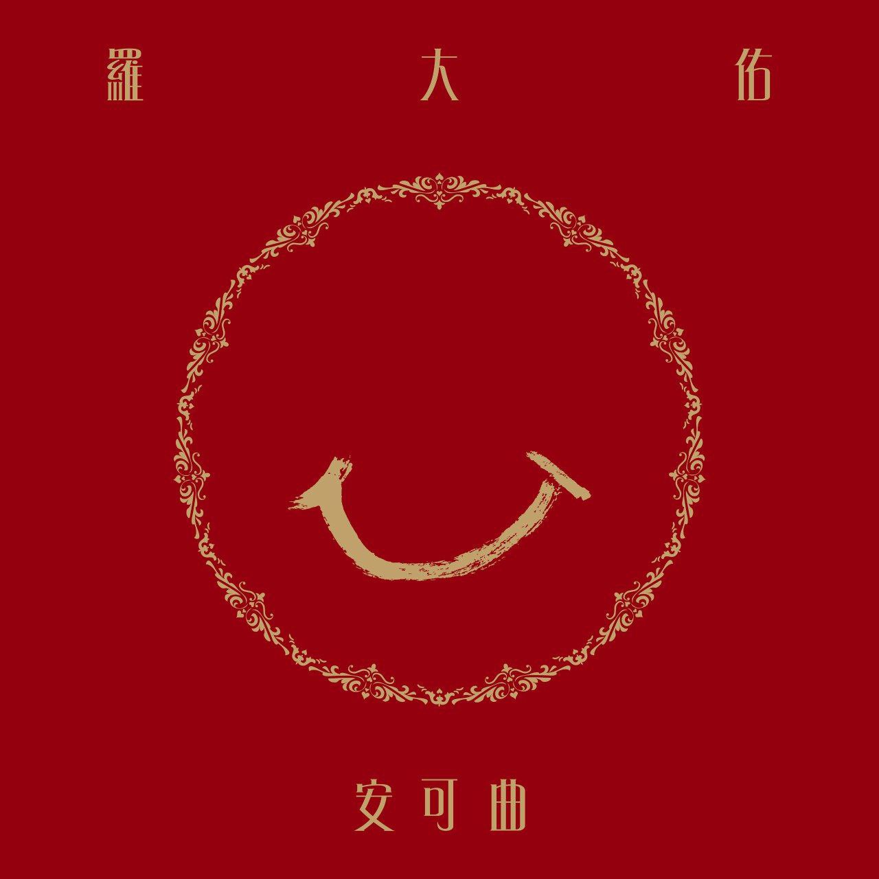 罗大佑 - 安可曲 (2022)  FLAC