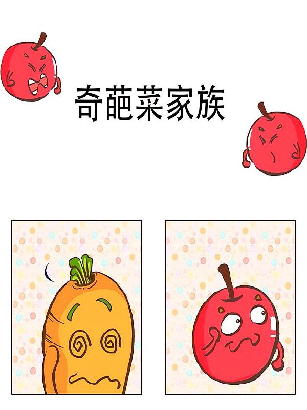 奇葩菜家族
