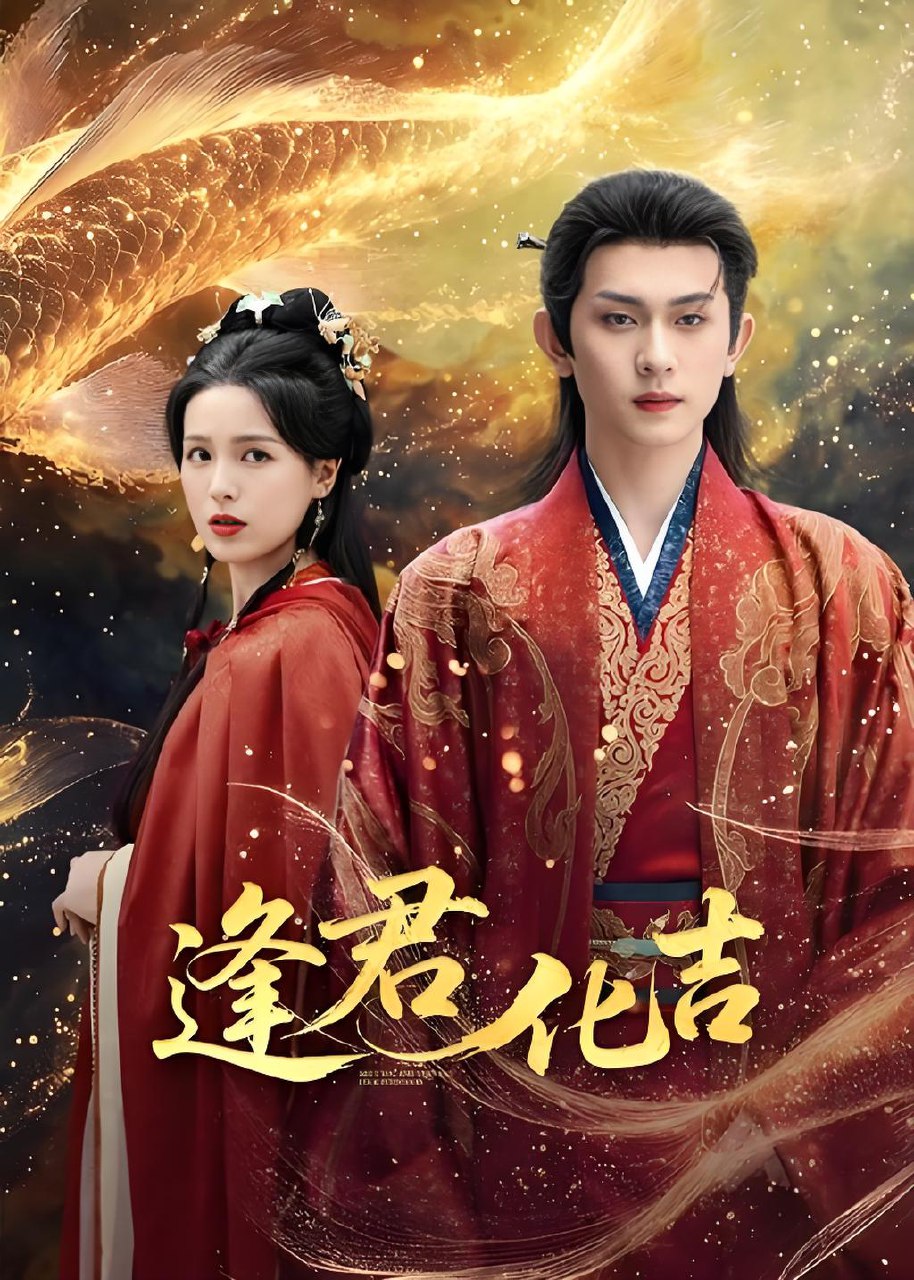 逢君化吉 (58集) 陈添祥&方思畅 | 短剧