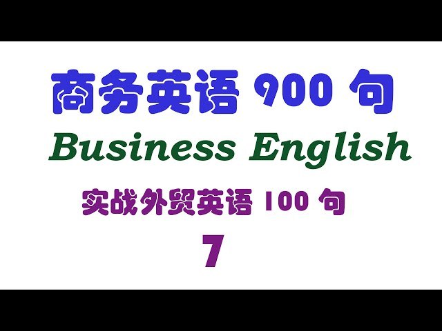 快速提升英语口语！900句实用口语集锦