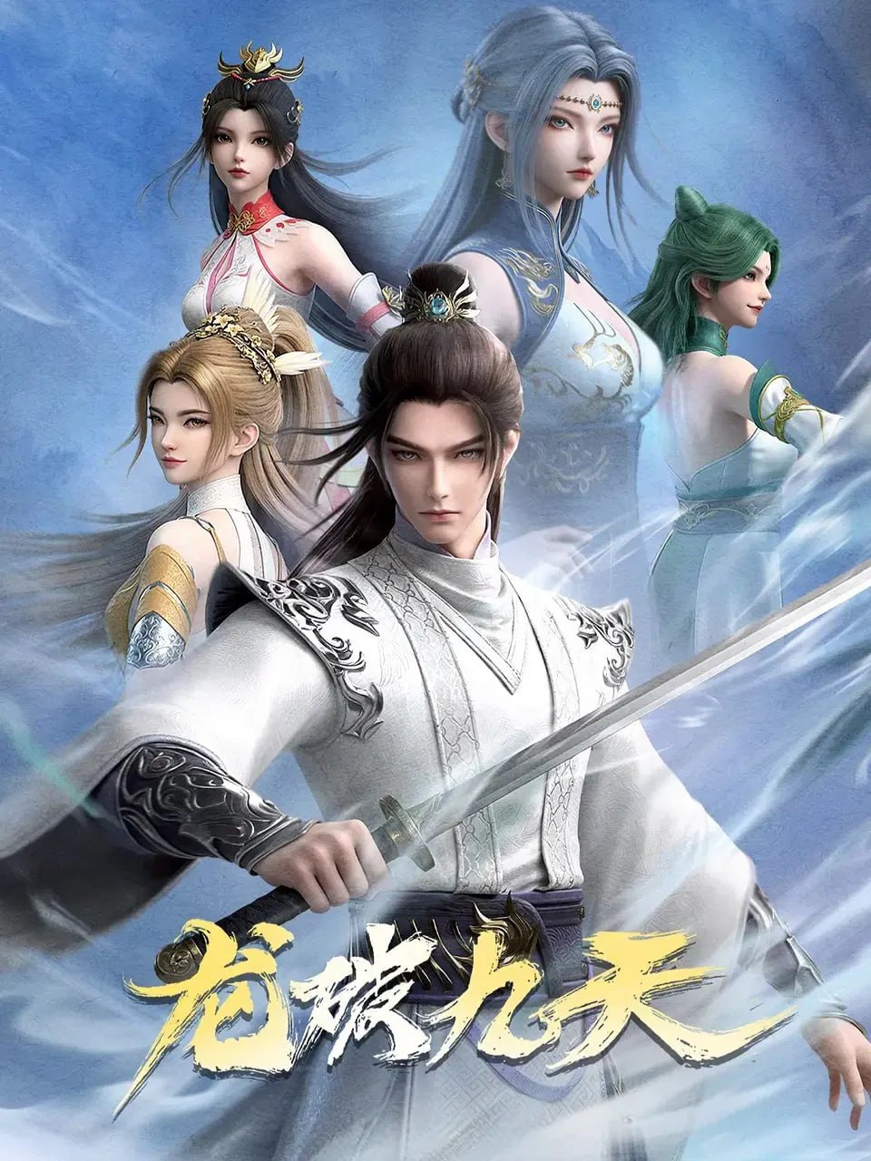 龙破九天 4K高码率 [更新至40集]