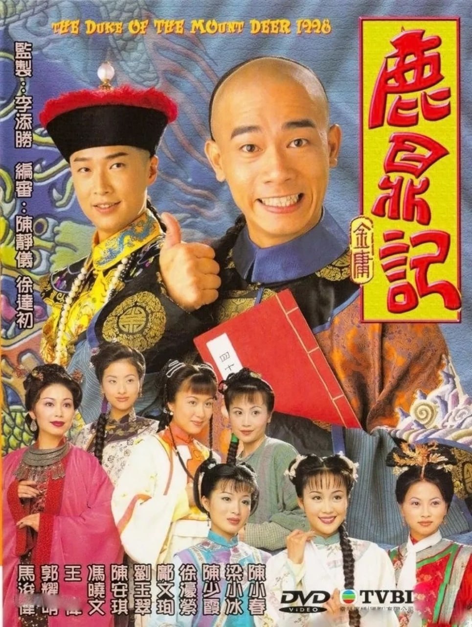 鹿鼎记 鹿鼎記 (1998) TVB台标.粤语音轨简繁中字.1080p.MyTVSuper.WEB-DL.H265.AAC.mkv (全 45 集)
