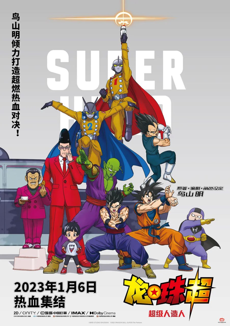 龙珠超：超级人造人 ドラゴンボール超 スーパーヒーロー (2022)
